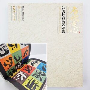 Han Meilin Chinese Rock Art Collection Book Softcover Painting Sculpture Works